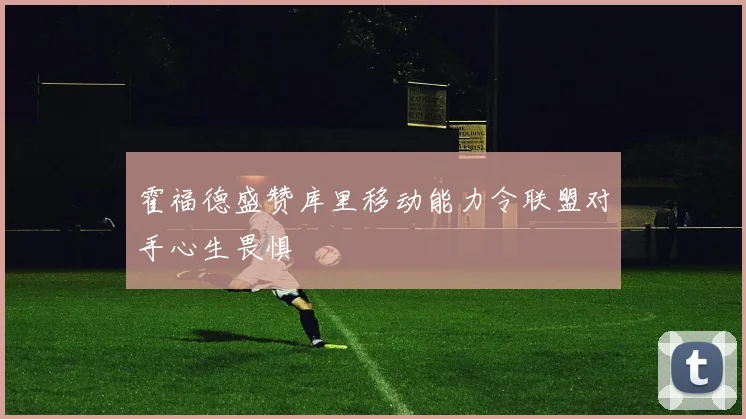 霍福德盛赞库里移动能力令联盟对手心生畏惧