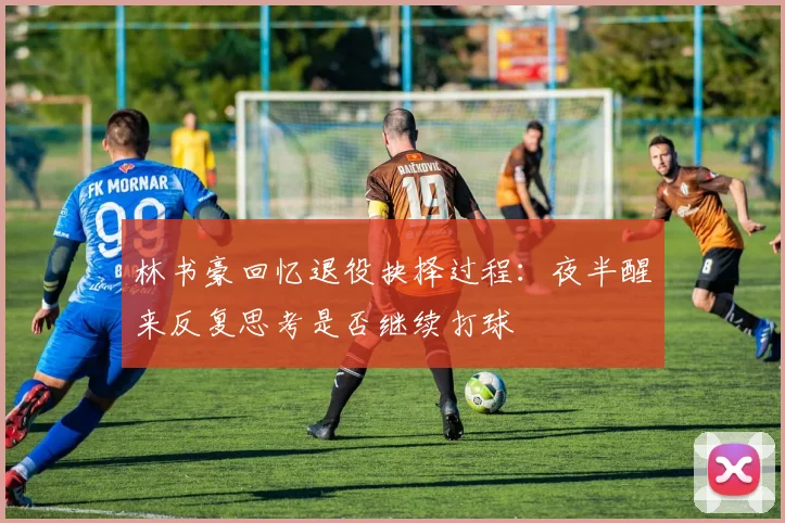 林书豪回忆退役抉择过程：夜半醒来反复思考是否继续打球