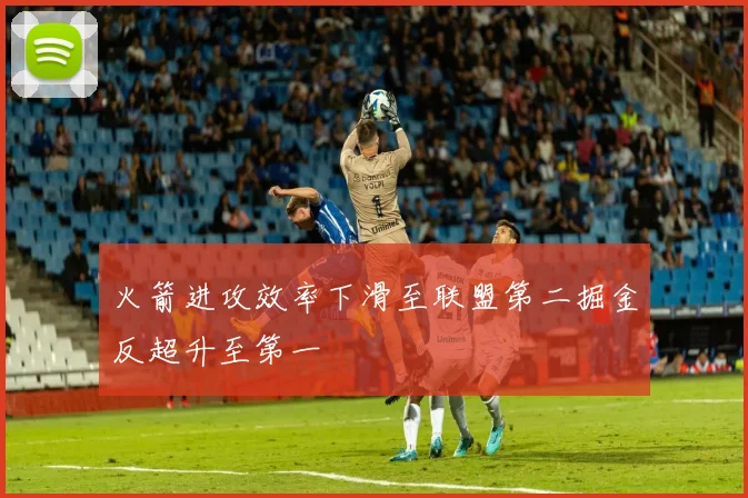 火箭进攻效率下滑至联盟第二掘金反超升至第一