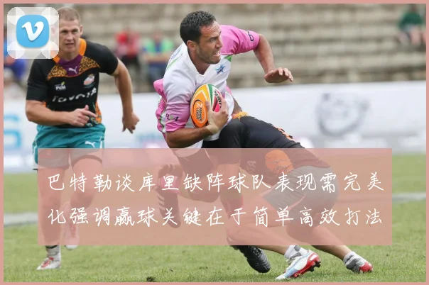 巴特勒谈库里缺阵球队表现需完美化强调赢球关键在于简单高效打法