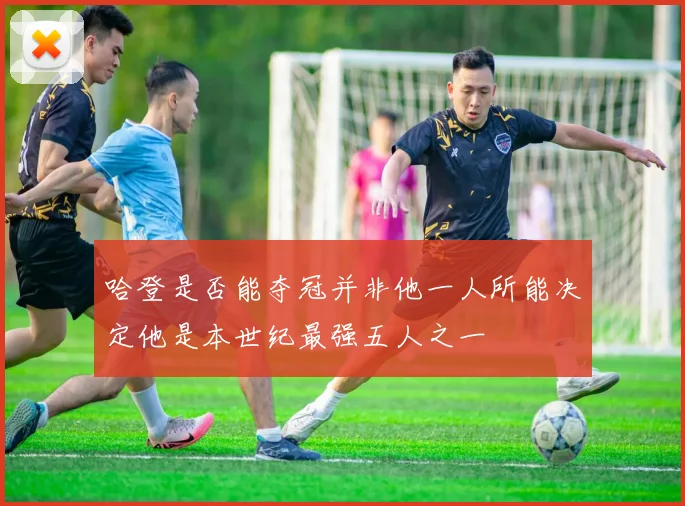 哈登是否能夺冠并非他一人所能决定他是本世纪最强五人之一