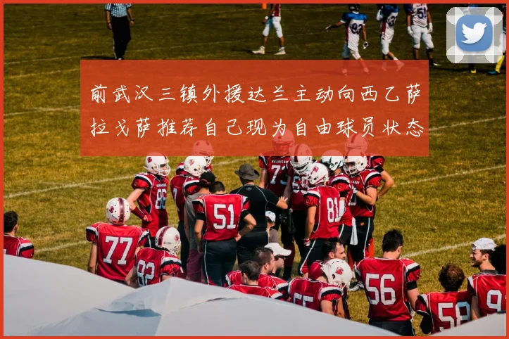 前武汉三镇外援达兰主动向西乙萨拉戈萨推荐自己现为自由球员状态良好