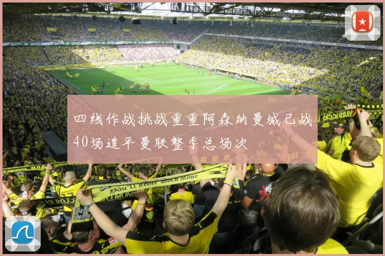 四线作战挑战重重阿森纳曼城已战40场追平曼联整季总场次