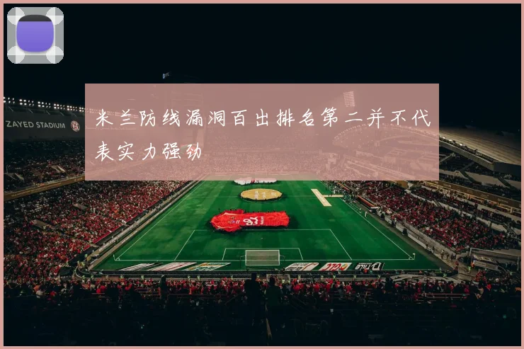 米兰防线漏洞百出排名第二并不代表实力强劲