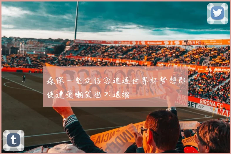 森保一坚定信念追逐世界杯梦想即使遭受嘲笑也不退缩