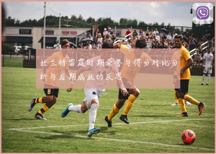 杜兰特雷霆时期荣誉与得分对比分析与后期成就的反思