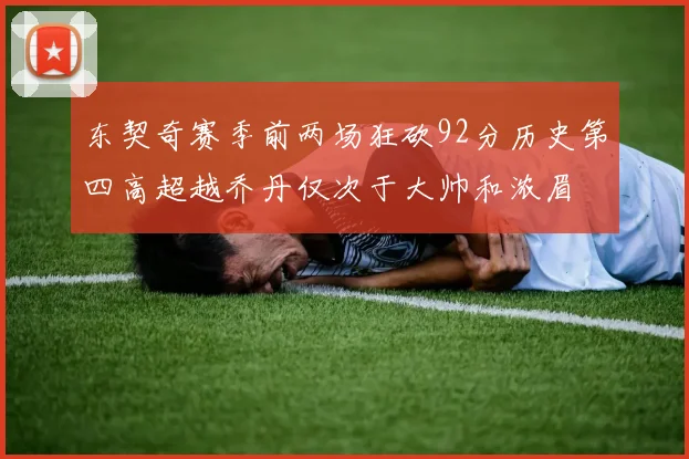 东契奇赛季前两场狂砍92分历史第四高超越乔丹仅次于大帅和浓眉