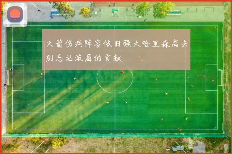 火箭伤病阵容依旧强大哈里森离去别忘记浓眉的贡献