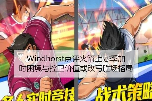 Windhorst点评火箭上赛季加时困境与控卫价值或改写胜场格局